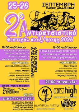 2ο Αντιρατσιστικό Φεστιβάλ Αλεξανδρούπολης: Δύο ημέρες με ομιλίες, θέατρο και μουσική!